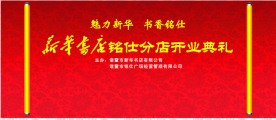 新华书店开业典礼