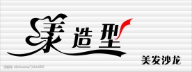 美发造型
