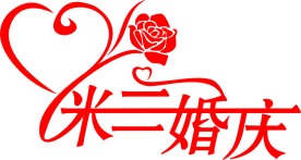 米兰婚庆标志