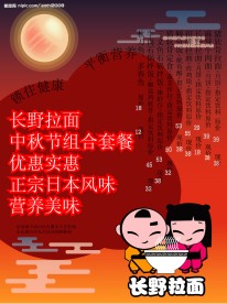 中秋节促销海报（长野拉面）