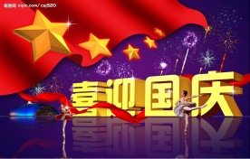 喜迎国庆