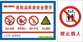 危险品安全警示