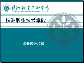 株洲职业技术学院毕业设计ppt模板