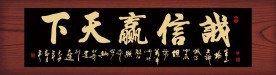 诚信赢天下