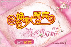 换季大酬宾