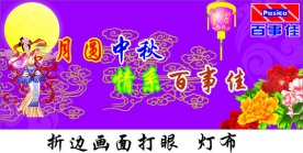 中秋节吊旗