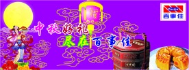 中秋节吊旗