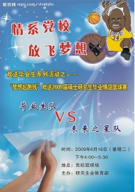 党校篮球赛海报