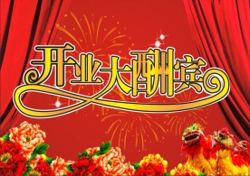 开业大酬宾