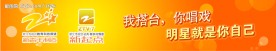 浙江电视台流动大舞台