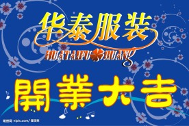 开业大吉