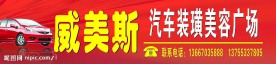 汽车美容中心