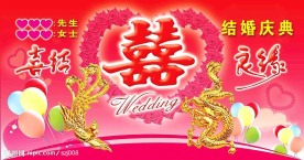 结婚庆典