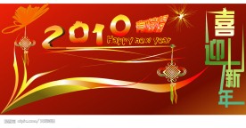 喜迎新年