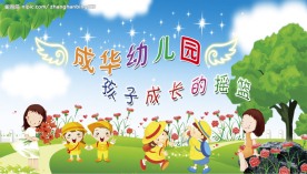 幼儿园广告