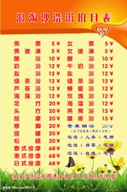 洗浴价目表图板