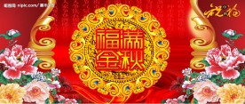 福至金秋