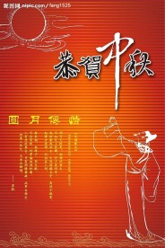 恭贺中秋