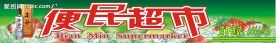 便民超市招牌