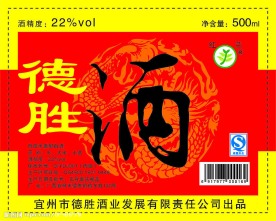 德胜酒