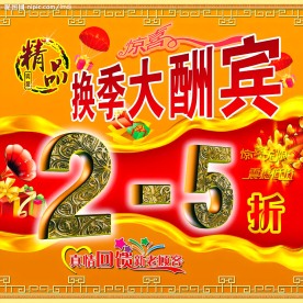 换季酬宾