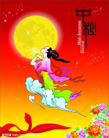 中秋嫦娥
