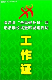 全民健身日工作证