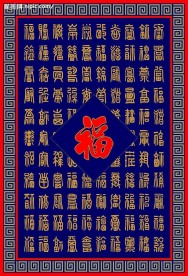 矢量 新百福图