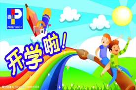 开业啦