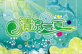 清凉一夏 夏天