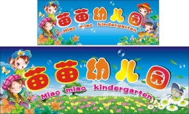 幼儿园矢量素材