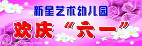 欢庆六一