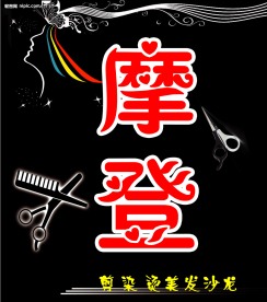 摩登美发沙龙