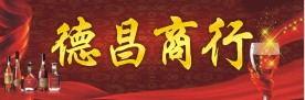 德晶商行广告招牌