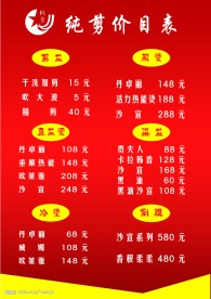 理发店价目表