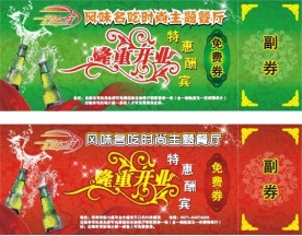 隆重开业 特惠酬宾 免费券