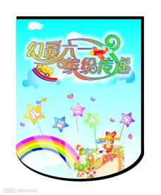 六一吊旗