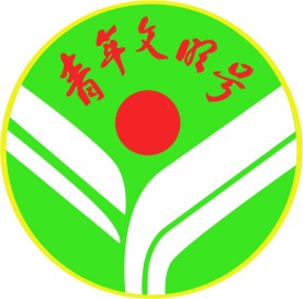 青年文明号