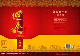 迎春酒包装