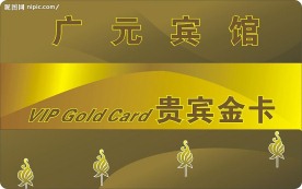 贵宾金卡