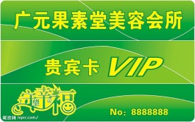 贵宾卡