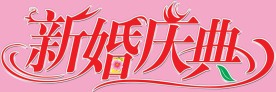 新婚庆典