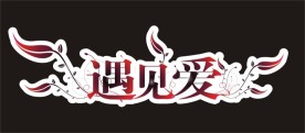 婚庆主题