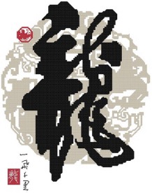 十字绣中国风龙