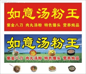 如意汤粉王招牌两款
