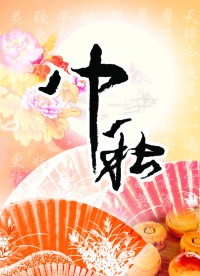 中秋ＰＯＰ
