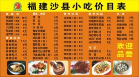 福建沙县特色小吃菜单