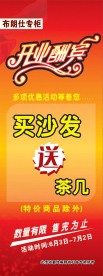 开业酬宾 买沙发送茶机 展架