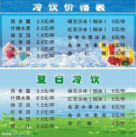 冷饮价目表