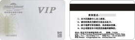 金花豪生国际大酒店贵宾卡